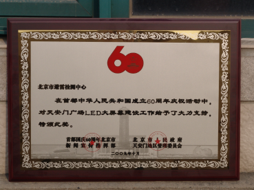 建国60周年天安门LED气象服务突出贡献