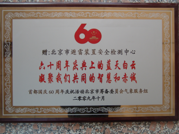 建国60周年庆典气象服务突出贡献