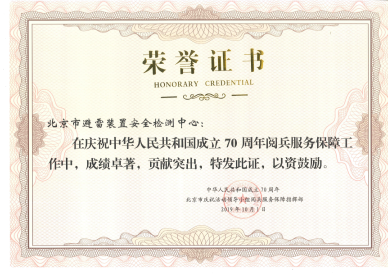 70周年阅兵服务保障突出贡献