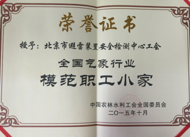 全国气象行业模范职工小家证书