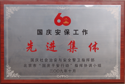 国庆安保工作先进集体