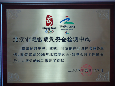 2008年北京奥运会技术保障铭牌