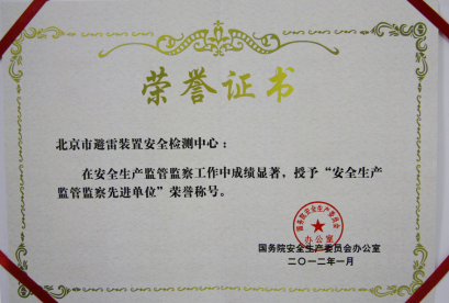 安全生产监管监察先进单位证书