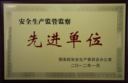安全生产监管监察先进单位铭牌
