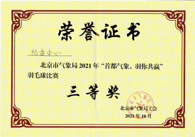 羽毛球比赛三等奖
