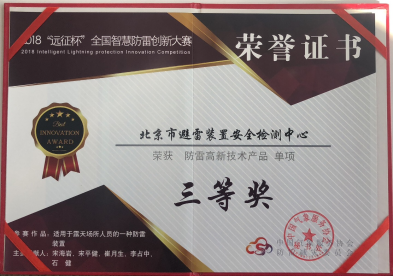防雷高新技术产品三等奖