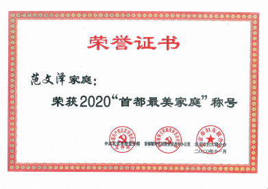 2020首都最美家庭
